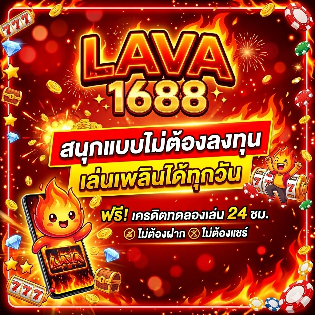 lava1688ปั่นสล็อต