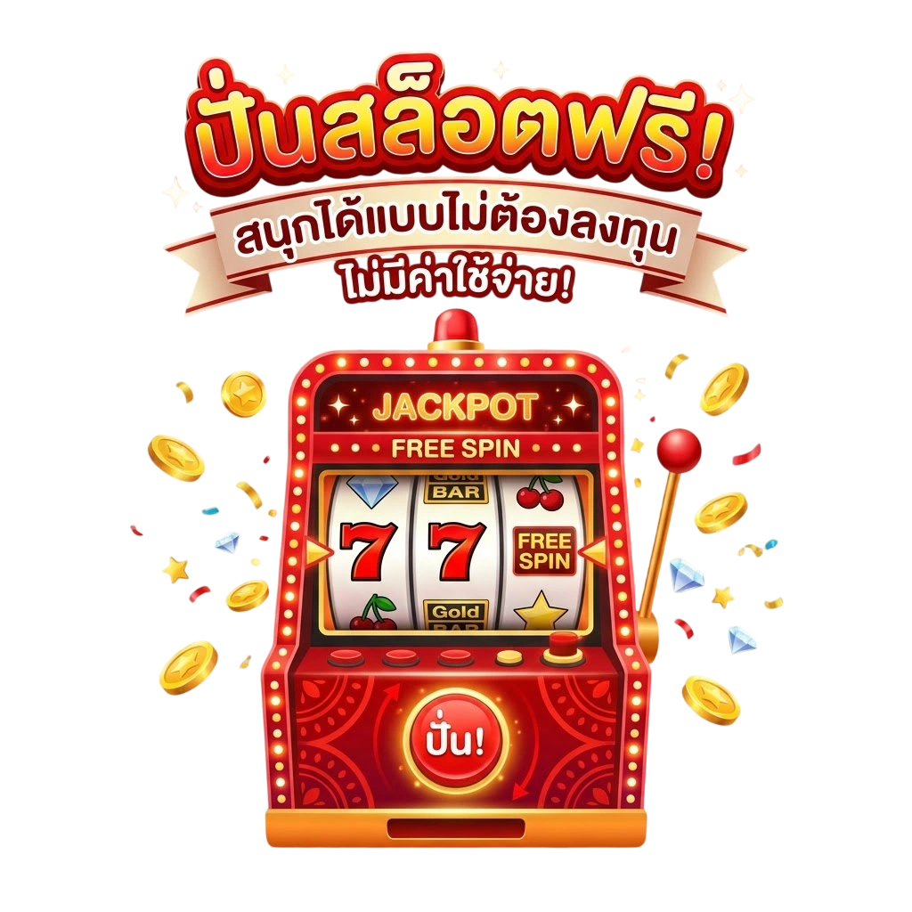 ปั่นสล็อตฟรี สนุกได้แบบไม่ต้องลงทุน