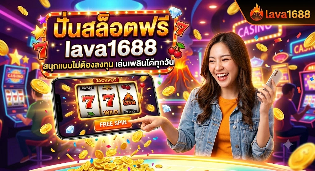 ปั่นสล็อตฟรี lava1688 สนุกแบบไม่ต้องลงทุน เล่นเพลินได้ทุกวัน