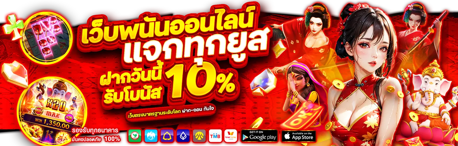 โปรโมชั่นและโบนัสสุดคุ้ม